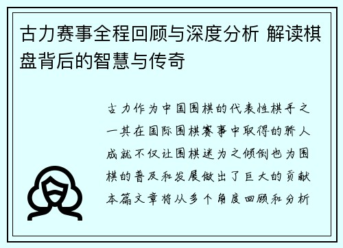 古力赛事全程回顾与深度分析 解读棋盘背后的智慧与传奇