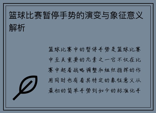 篮球比赛暂停手势的演变与象征意义解析
