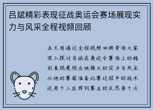 吕斌精彩表现征战奥运会赛场展现实力与风采全程视频回顾