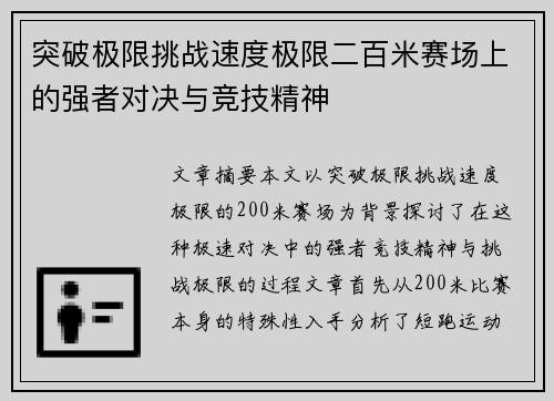突破极限挑战速度极限二百米赛场上的强者对决与竞技精神