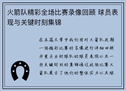 火箭队精彩全场比赛录像回顾 球员表现与关键时刻集锦