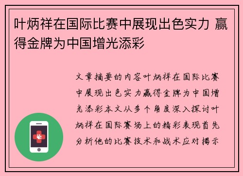 叶炳祥在国际比赛中展现出色实力 赢得金牌为中国增光添彩