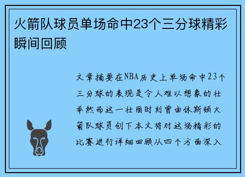 火箭队球员单场命中23个三分球精彩瞬间回顾