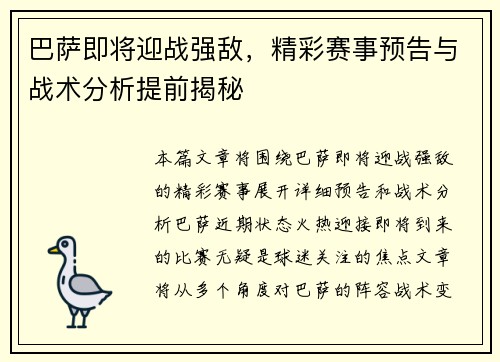 巴萨即将迎战强敌，精彩赛事预告与战术分析提前揭秘