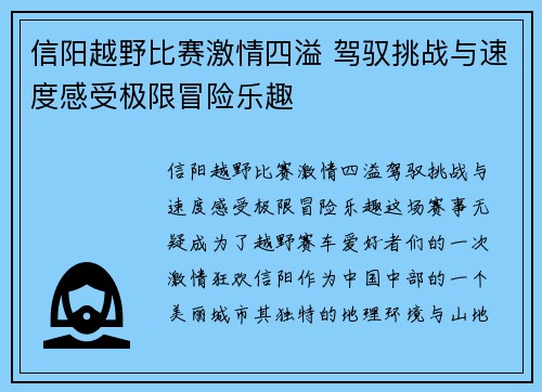 信阳越野比赛激情四溢 驾驭挑战与速度感受极限冒险乐趣