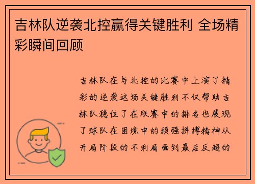 吉林队逆袭北控赢得关键胜利 全场精彩瞬间回顾