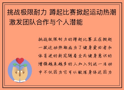 挑战极限耐力 蹲起比赛掀起运动热潮 激发团队合作与个人潜能