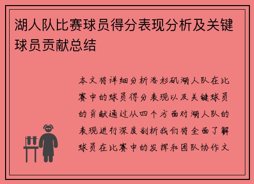 湖人队比赛球员得分表现分析及关键球员贡献总结