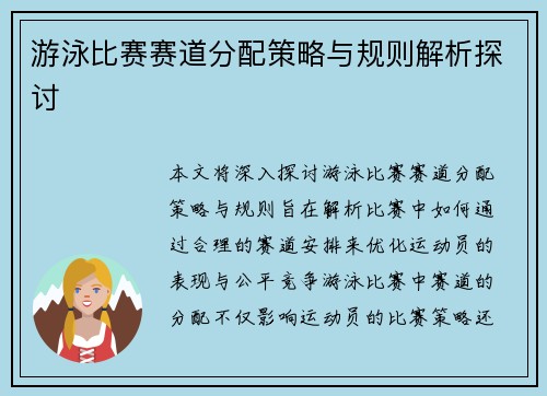 游泳比赛赛道分配策略与规则解析探讨