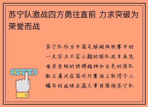 苏宁队激战四方勇往直前 力求突破为荣誉而战