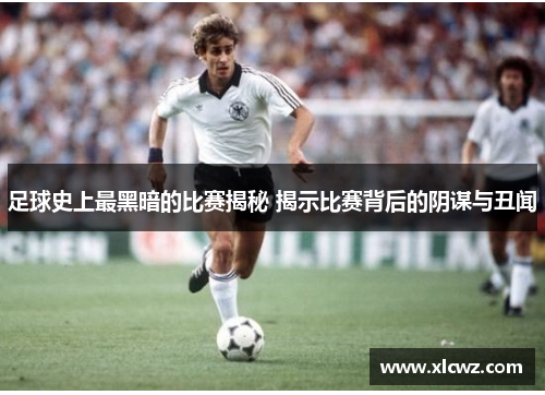 足球史上最黑暗的比赛揭秘 揭示比赛背后的阴谋与丑闻