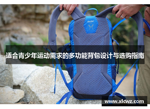 适合青少年运动需求的多功能背包设计与选购指南