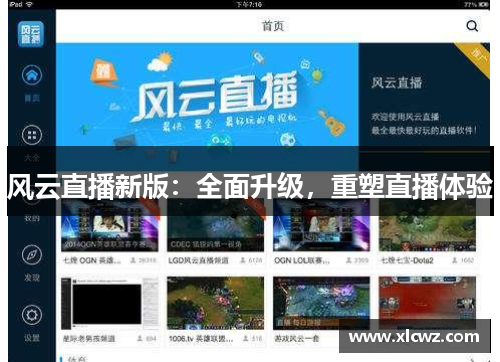 风云直播新版：全面升级，重塑直播体验