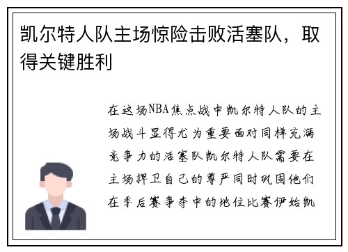 凯尔特人队主场惊险击败活塞队，取得关键胜利