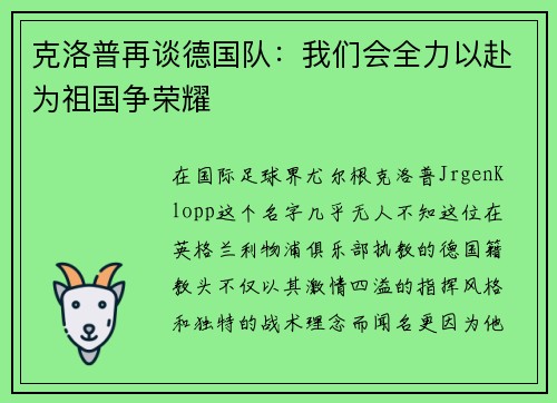 克洛普再谈德国队：我们会全力以赴为祖国争荣耀
