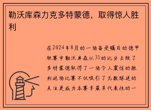 勒沃库森力克多特蒙德，取得惊人胜利