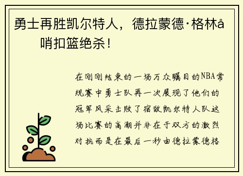勇士再胜凯尔特人，德拉蒙德·格林压哨扣篮绝杀！