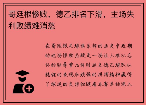 哥廷根惨败，德乙排名下滑，主场失利败绩难消愁