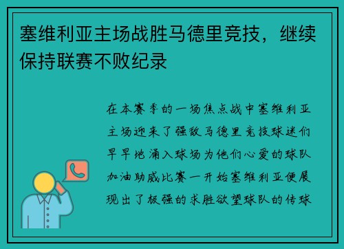 塞维利亚主场战胜马德里竞技，继续保持联赛不败纪录