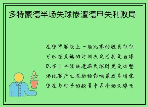 多特蒙德半场失球惨遭德甲失利败局