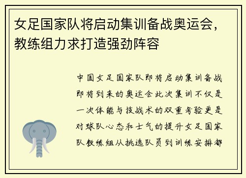 女足国家队将启动集训备战奥运会，教练组力求打造强劲阵容