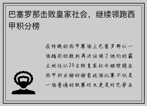 巴塞罗那击败皇家社会，继续领跑西甲积分榜