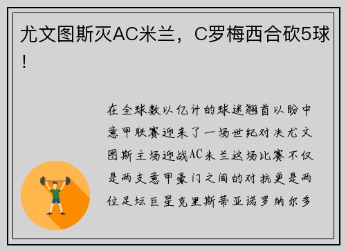 尤文图斯灭AC米兰，C罗梅西合砍5球！