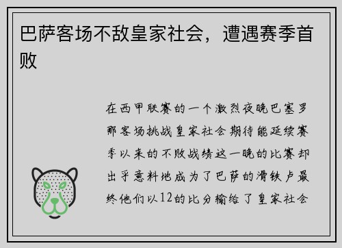 巴萨客场不敌皇家社会，遭遇赛季首败