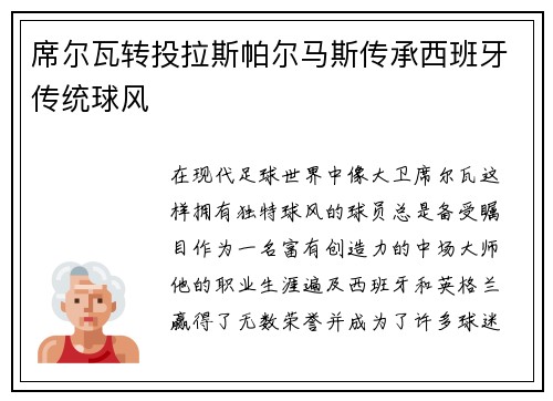 席尔瓦转投拉斯帕尔马斯传承西班牙传统球风