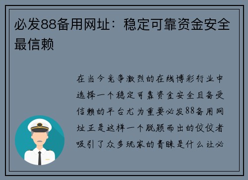 必发88备用网址：稳定可靠资金安全最信赖