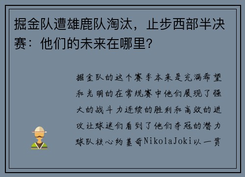 掘金队遭雄鹿队淘汰，止步西部半决赛：他们的未来在哪里？