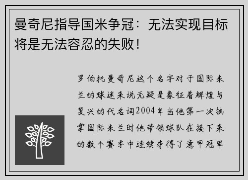 曼奇尼指导国米争冠：无法实现目标将是无法容忍的失败！