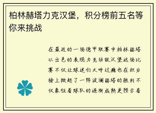 柏林赫塔力克汉堡，积分榜前五名等你来挑战