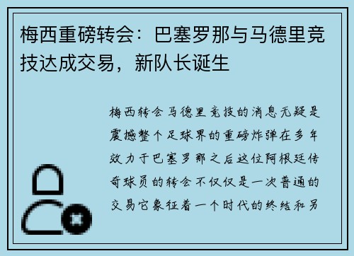 梅西重磅转会：巴塞罗那与马德里竞技达成交易，新队长诞生
