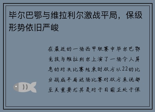 毕尔巴鄂与维拉利尔激战平局，保级形势依旧严峻