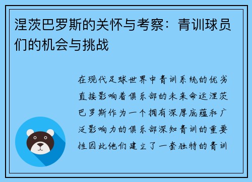 涅茨巴罗斯的关怀与考察：青训球员们的机会与挑战