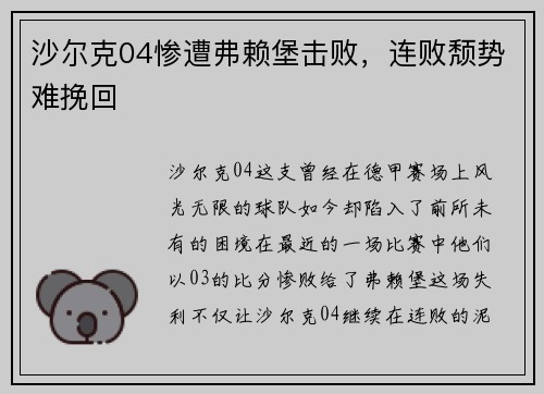 沙尔克04惨遭弗赖堡击败，连败颓势难挽回