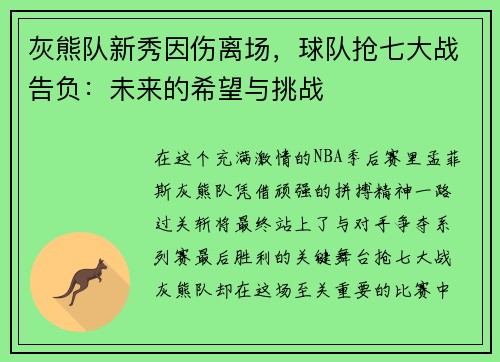 灰熊队新秀因伤离场，球队抢七大战告负：未来的希望与挑战