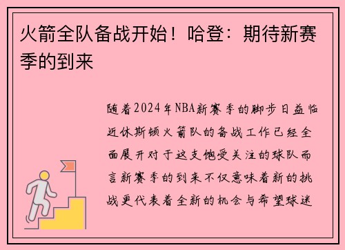 火箭全队备战开始！哈登：期待新赛季的到来