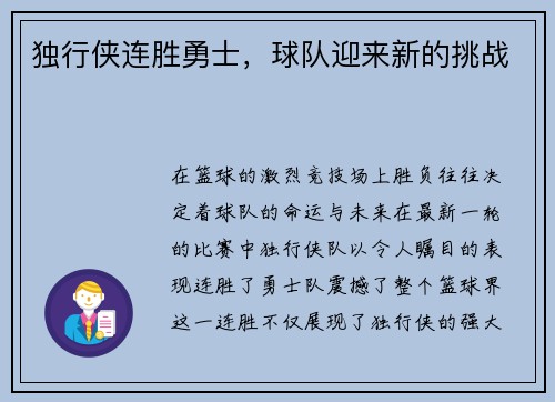独行侠连胜勇士，球队迎来新的挑战