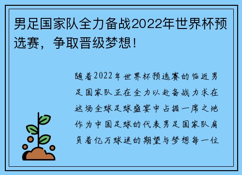男足国家队全力备战2022年世界杯预选赛，争取晋级梦想！