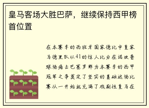 皇马客场大胜巴萨，继续保持西甲榜首位置