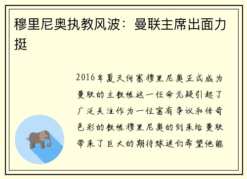 穆里尼奥执教风波：曼联主席出面力挺