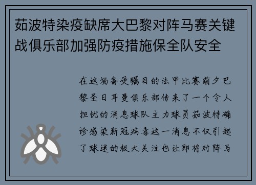 茹波特染疫缺席大巴黎对阵马赛关键战俱乐部加强防疫措施保全队安全