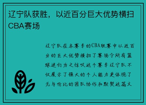 辽宁队获胜，以近百分巨大优势横扫CBA赛场