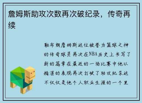 詹姆斯助攻次数再次破纪录，传奇再续
