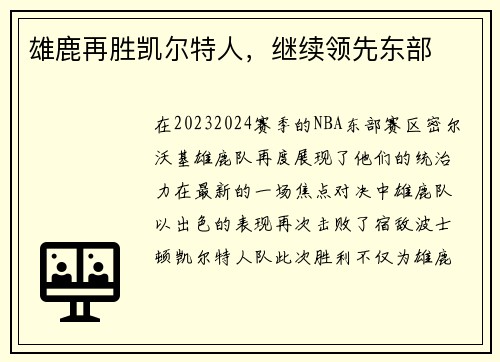 雄鹿再胜凯尔特人，继续领先东部
