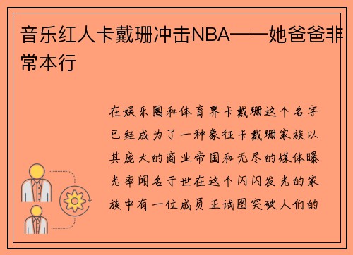 音乐红人卡戴珊冲击NBA——她爸爸非常本行
