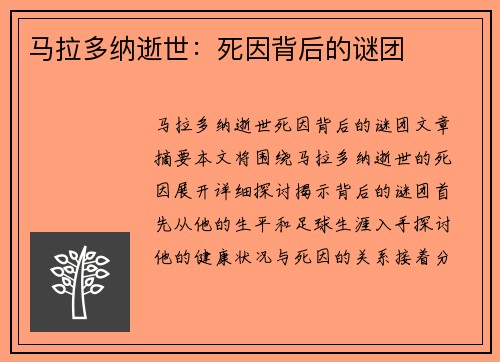 马拉多纳逝世：死因背后的谜团