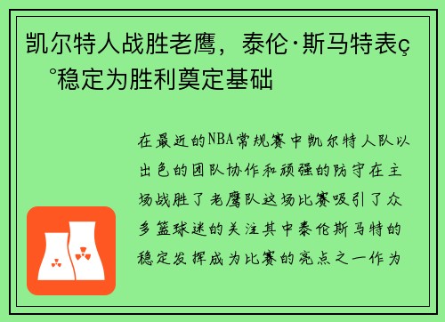 凯尔特人战胜老鹰，泰伦·斯马特表现稳定为胜利奠定基础